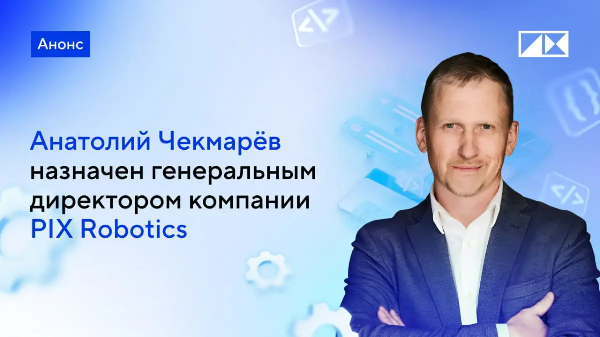 Анатолий Чекмарев назначен ген. директором PIX Robotics | Сетка — социальная сеть от hh.ru