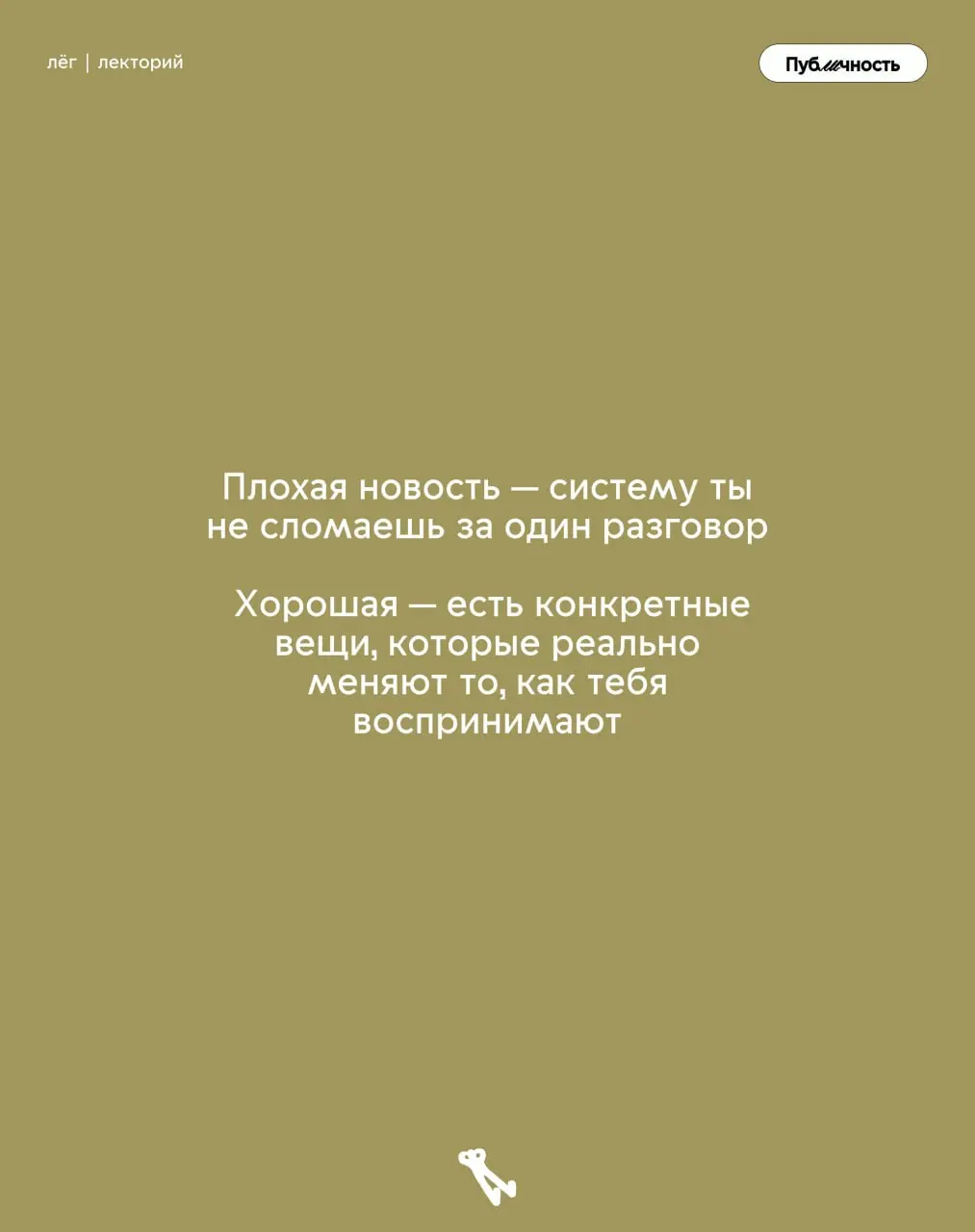 ☺️Тебя не слышат или ты не умеешь говорить?
‘Папочка вернулся! Мы на месте :)
Теперь немного меньше контента — три больших поста в неделю (всё, чтобы не жертвовать качеством) | Сетка — социальная сеть от hh.ru
