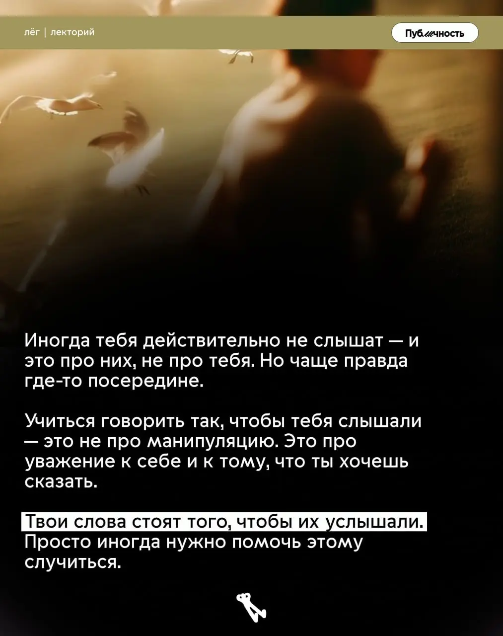 ☺️Тебя не слышат или ты не умеешь говорить?
‘Папочка вернулся! Мы на месте :)
Теперь немного меньше контента — три больших поста в неделю (всё, чтобы не жертвовать качеством) | Сетка — социальная сеть от hh.ru