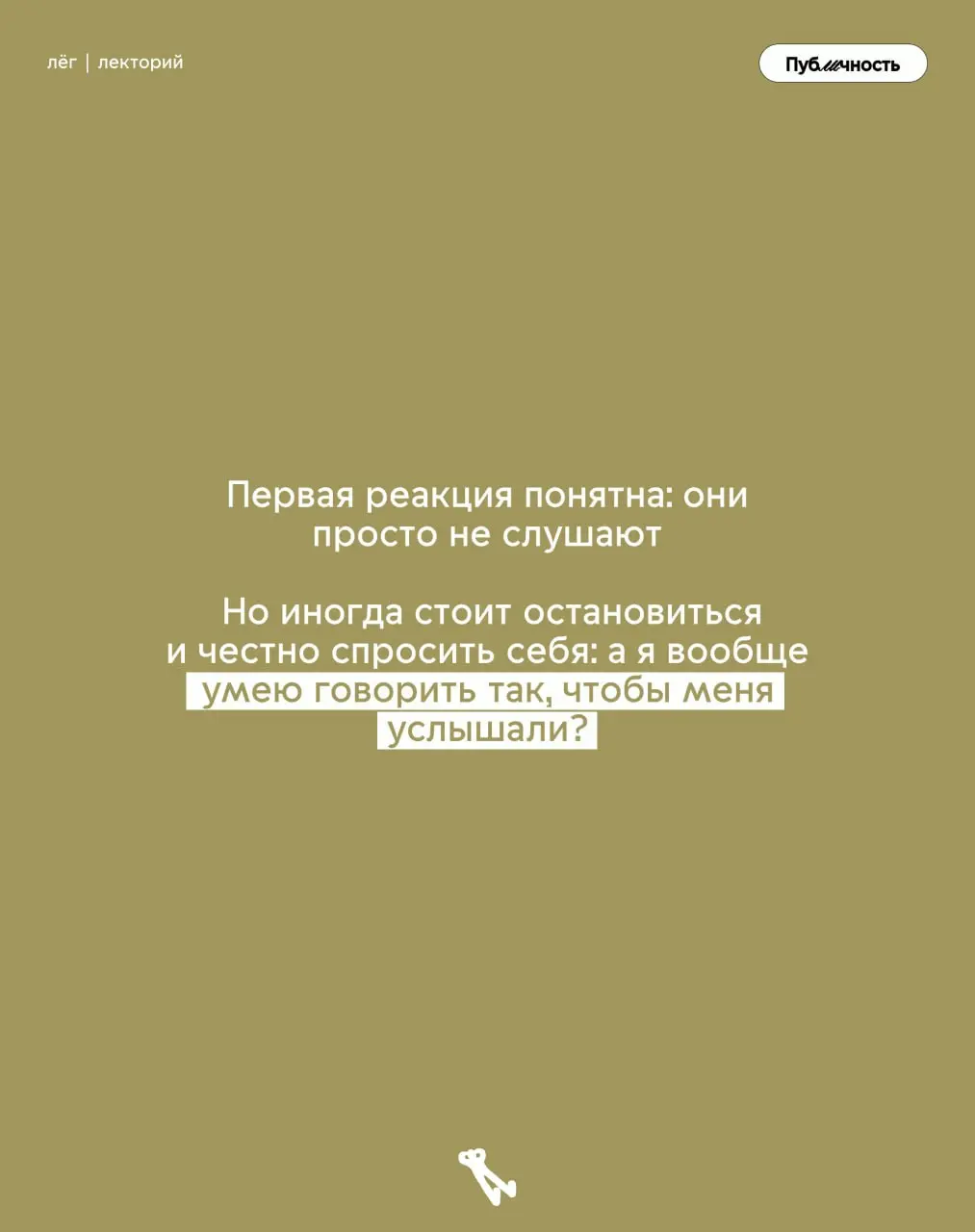 ☺️Тебя не слышат или ты не умеешь говорить?
‘Папочка вернулся! Мы на месте :)
Теперь немного меньше контента — три больших поста в неделю (всё, чтобы не жертвовать качеством) | Сетка — социальная сеть от hh.ru
