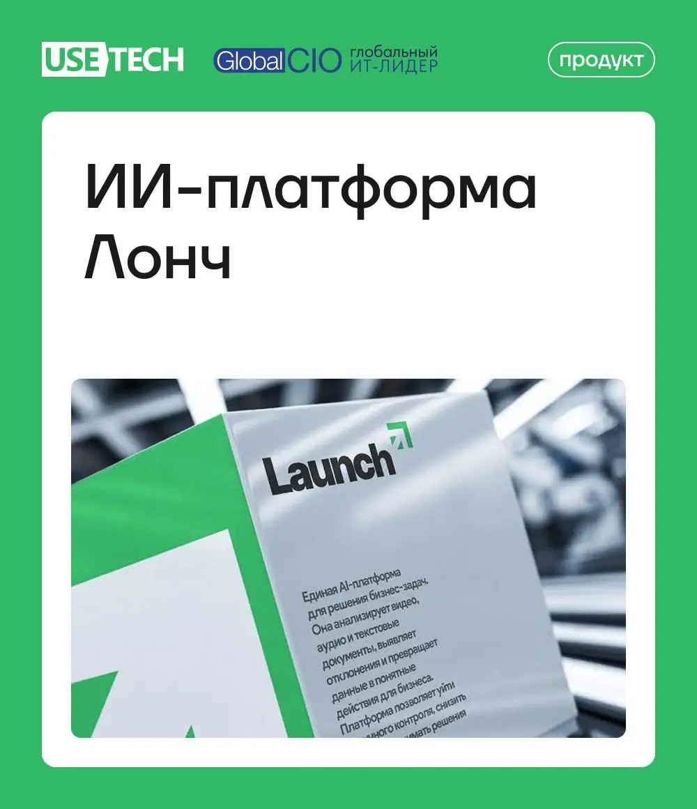 🚀 Продукт «Лонч» от ГК «Юзтех» в каталоге решений Global CIO
Платформа Лонч от ГК «Юзтех» представлена в каталоге решений Global CIO — одной из крупнейших профессиональных площадок для ИТ-руководителе... | Сетка — социальная сеть от hh.ru
