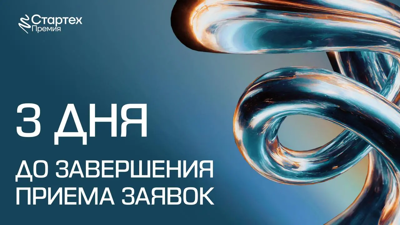 🖇 До 25 июня идет прием заявок на главную премию для стартапов. Не упусти свой шанс!
Через 3 дня завершается прием заявок на Стартех | Сетка — социальная сеть от hh.ru