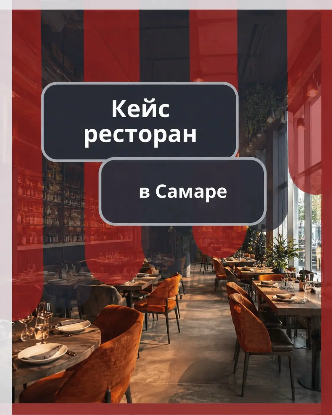 🔥 Как ресторан получил на 45% больше звонков через Яндекс Карты
⠀
⠀
💼 Ниша бизнеса: Ресторан
📍 Локация: Город-миллионник
⠀
⠀
ℹ Особенности кейса:
⠀
Ресторанная ниша - одна из самых конкурентных на Янд... | Сетка — социальная сеть от hh.ru