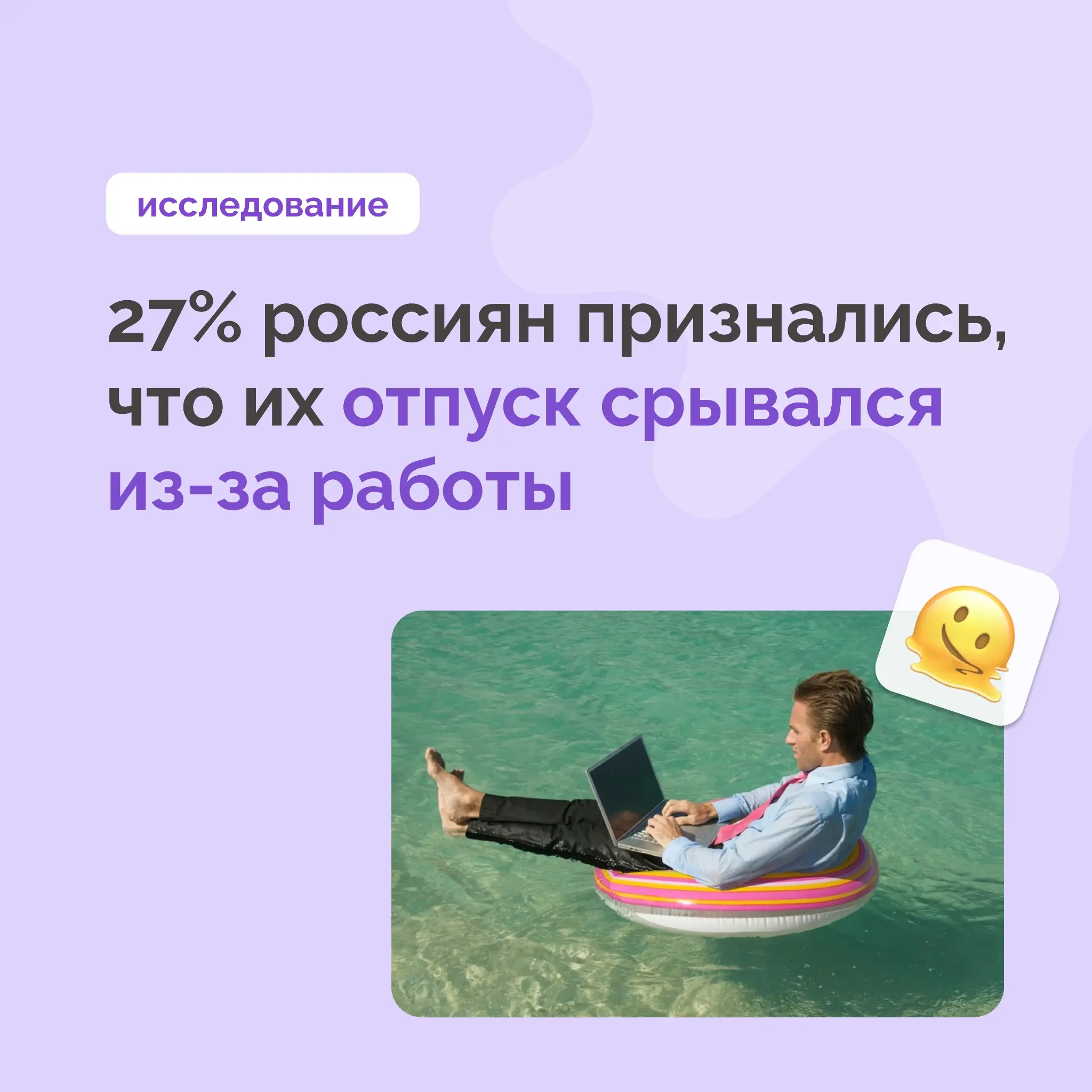 😬 Треть россиян признались, что их отпуск срывался | Сетка — социальная сеть от hh.ru