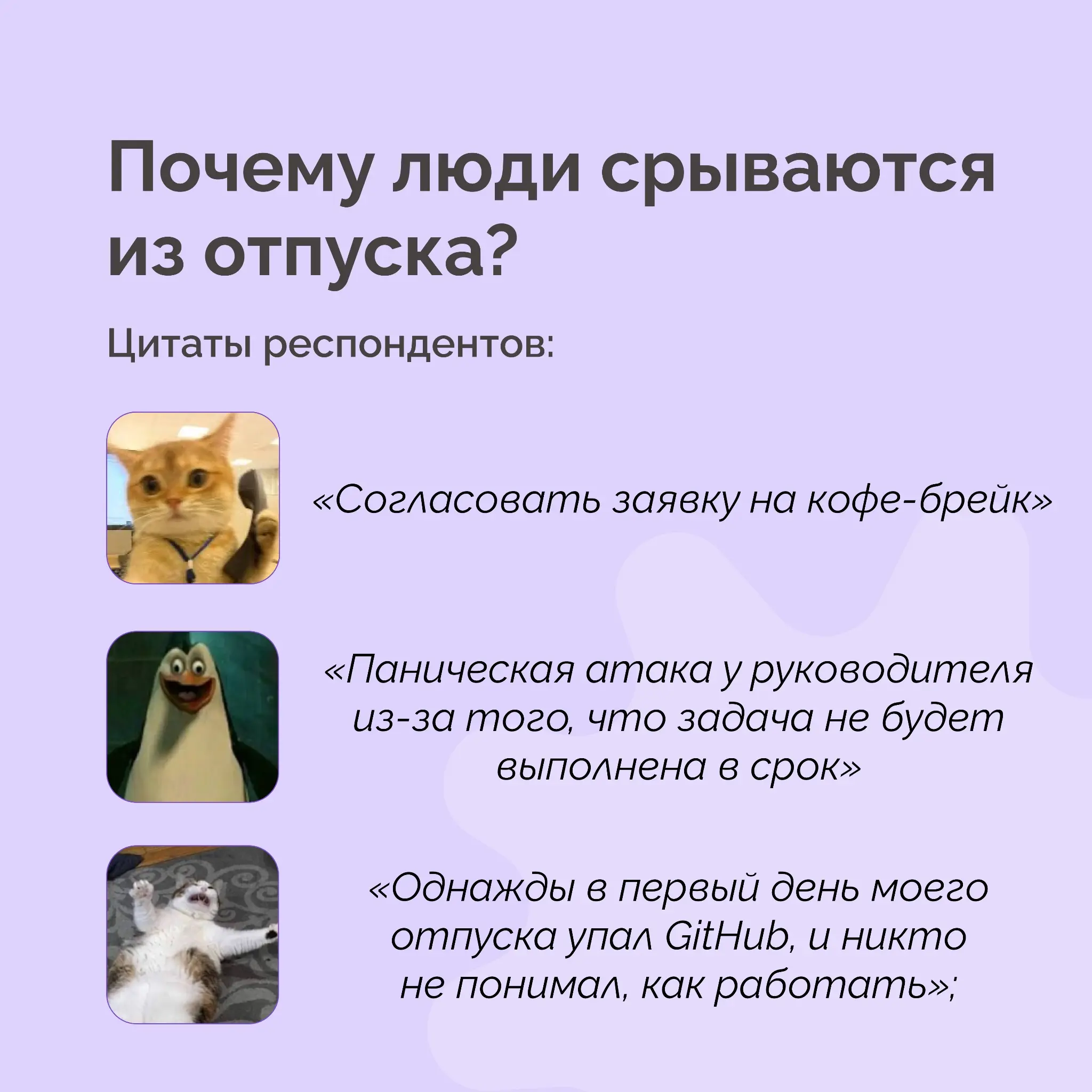 😬 Треть россиян признались, что их отпуск срывался | Сетка — социальная сеть от hh.ru