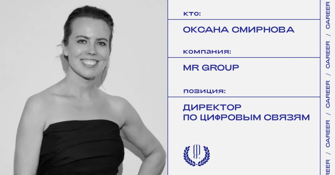 Оксана Смирнова назначена директором по цифровым связям в MR Group.
https://theblueprint.ru/l/gYwuqSx
#кадровыеперестановки@theblueprintcareer | Сетка — социальная сеть от hh.ru