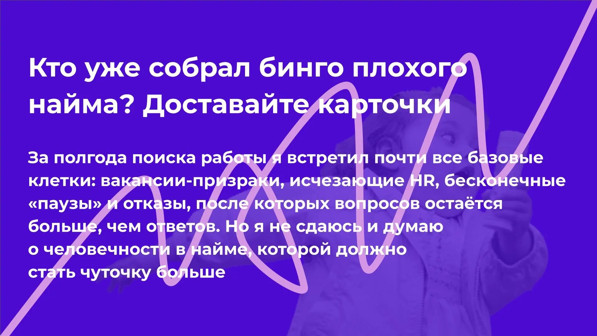 Кто уже собрал бинго плохого найма? Доставайте карточки | Сетка — социальная сеть от hh.ru