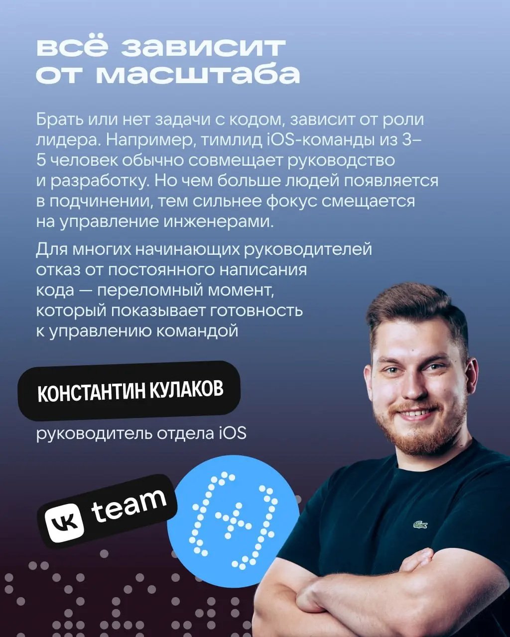 Нужны ли лиду задачи на покодить?
Узнали, собственно, у них самих 👀
→ Два тимлида — Алексей Волков и Константин Кулаков.
→ Два направления — Java и iOS.
→ Два взгляда на кодинг — в карточках. | Сетка — социальная сеть от hh.ru