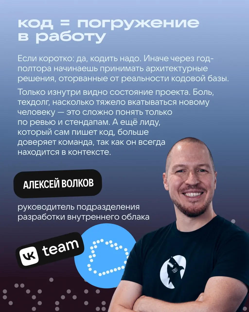 Нужны ли лиду задачи на покодить?
Узнали, собственно, у них самих 👀
→ Два тимлида — Алексей Волков и Константин Кулаков.
→ Два направления — Java и iOS.
→ Два взгляда на кодинг — в карточках. | Сетка — социальная сеть от hh.ru