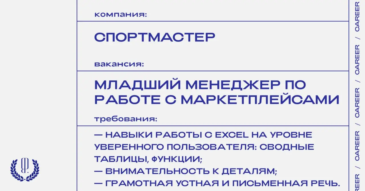 Спортмастер ищет младшего менеджера по работе с маркетплейсами.
https://theblueprint.ru/l/ktAeXLn
#ВакансияВМаркетинге@theblueprintcareer
#ВакансияВМоде@theblueprintcareer | Сетка — социальная сеть от hh.ru