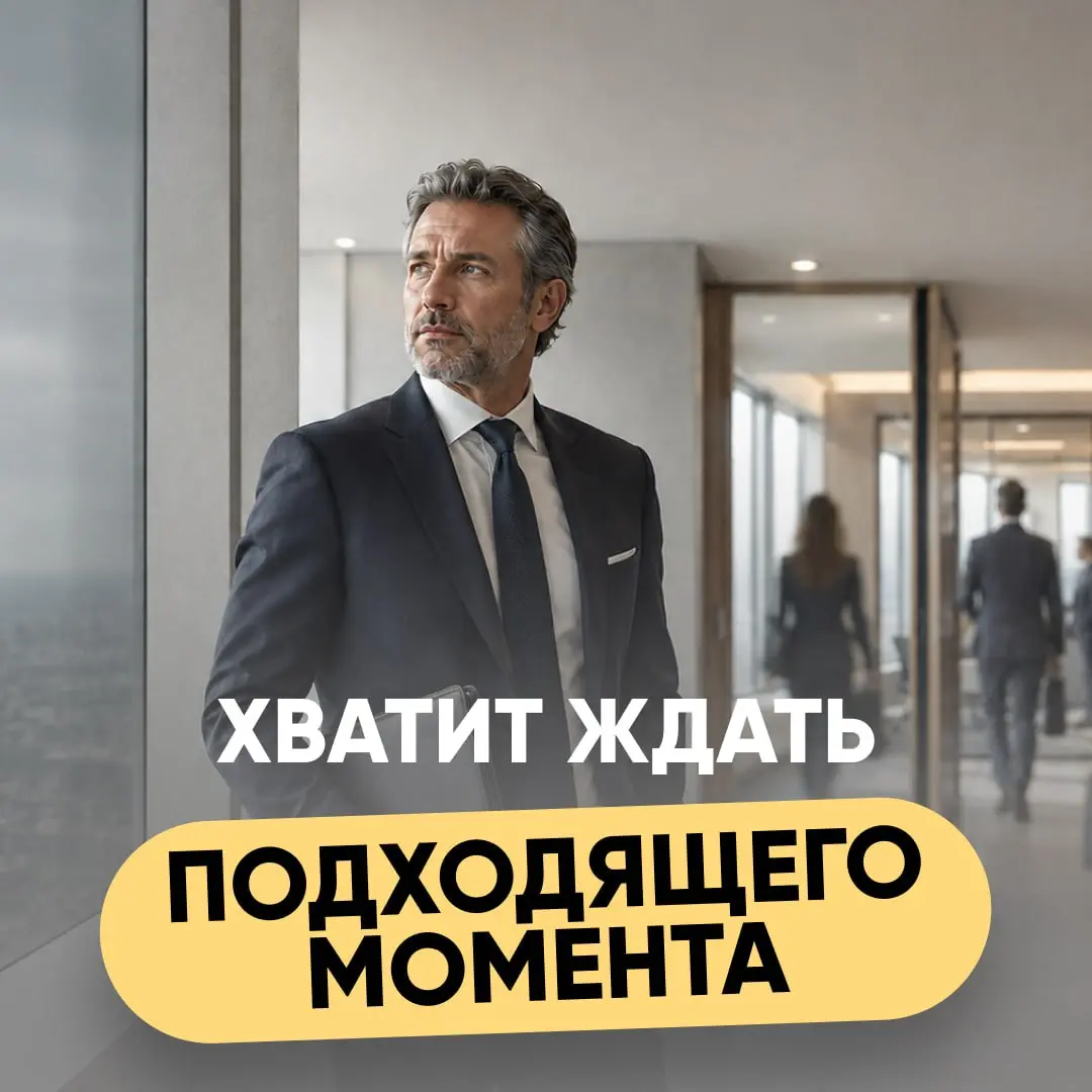 ⚡️ ХВАТИТ ЖДАТЬ ПОДХОДЯЩЕГО МОМЕНТА | Сетка — социальная сеть от hh.ru