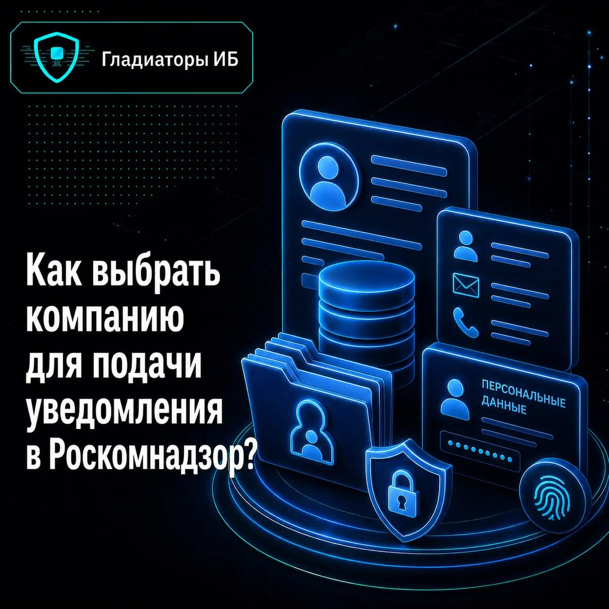 🔖 Как выбрать компанию для подачи уведомления в Роскомнадзор: чек-лист
Уведомление в Роскомнадзор — не просто форма с реквизитами | Сетка — социальная сеть от hh.ru
