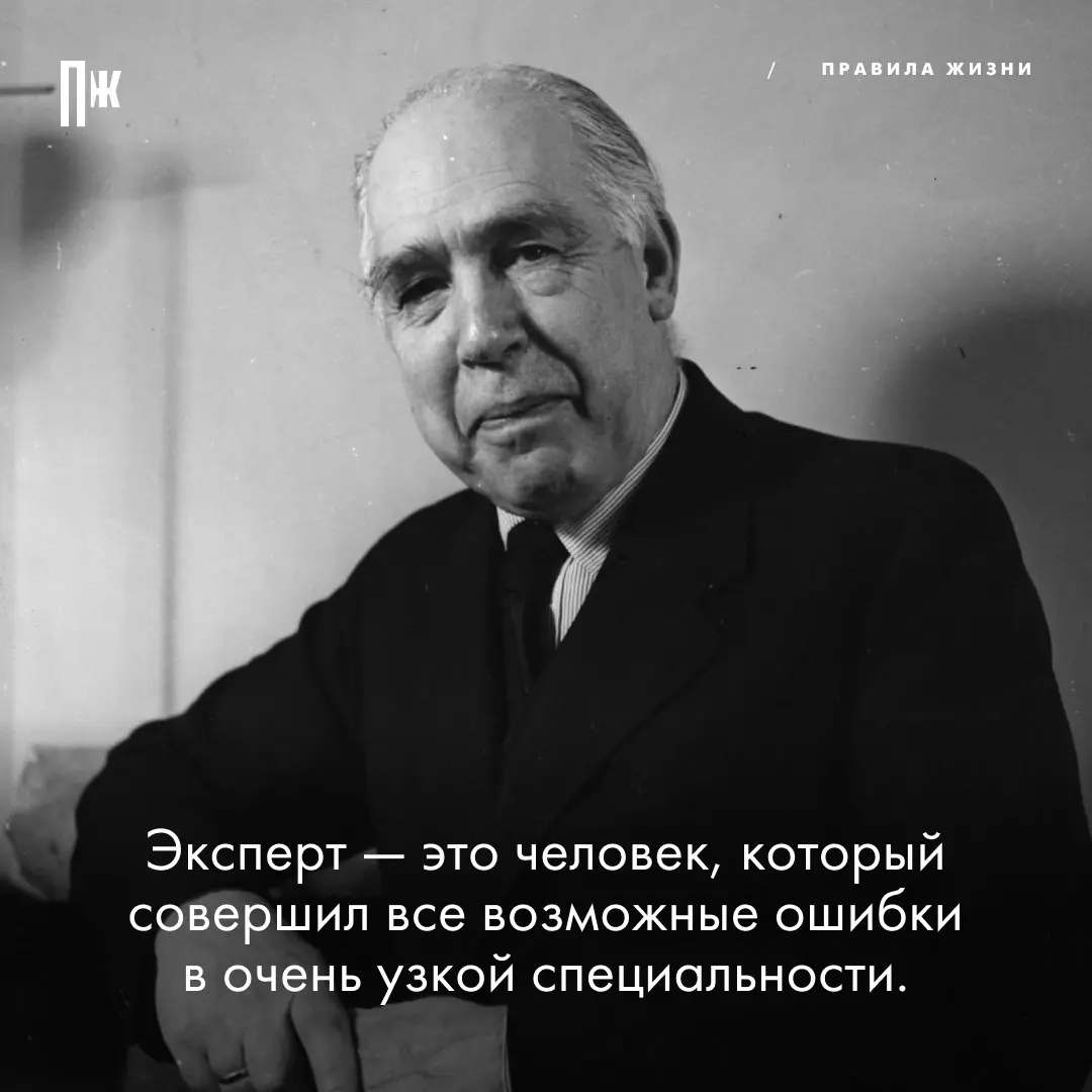Правило дня от Нильса Бора.
💫 Правила жизни
В этом посте были ссылки, но мы их удалили по правилам Сетки | Сетка — социальная сеть от hh.ru