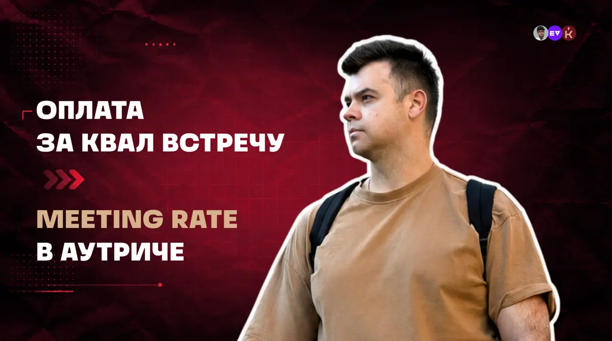 Оплата за квал встречу и показатель Meeting Rate в аутриче | Сетка — социальная сеть от hh.ru