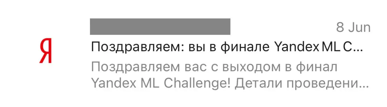 😺 Путешествия через соревнования
Недавно упало письмо о том, что я прошел в финал Yandex ML Challenge | Сетка — социальная сеть от hh.ru