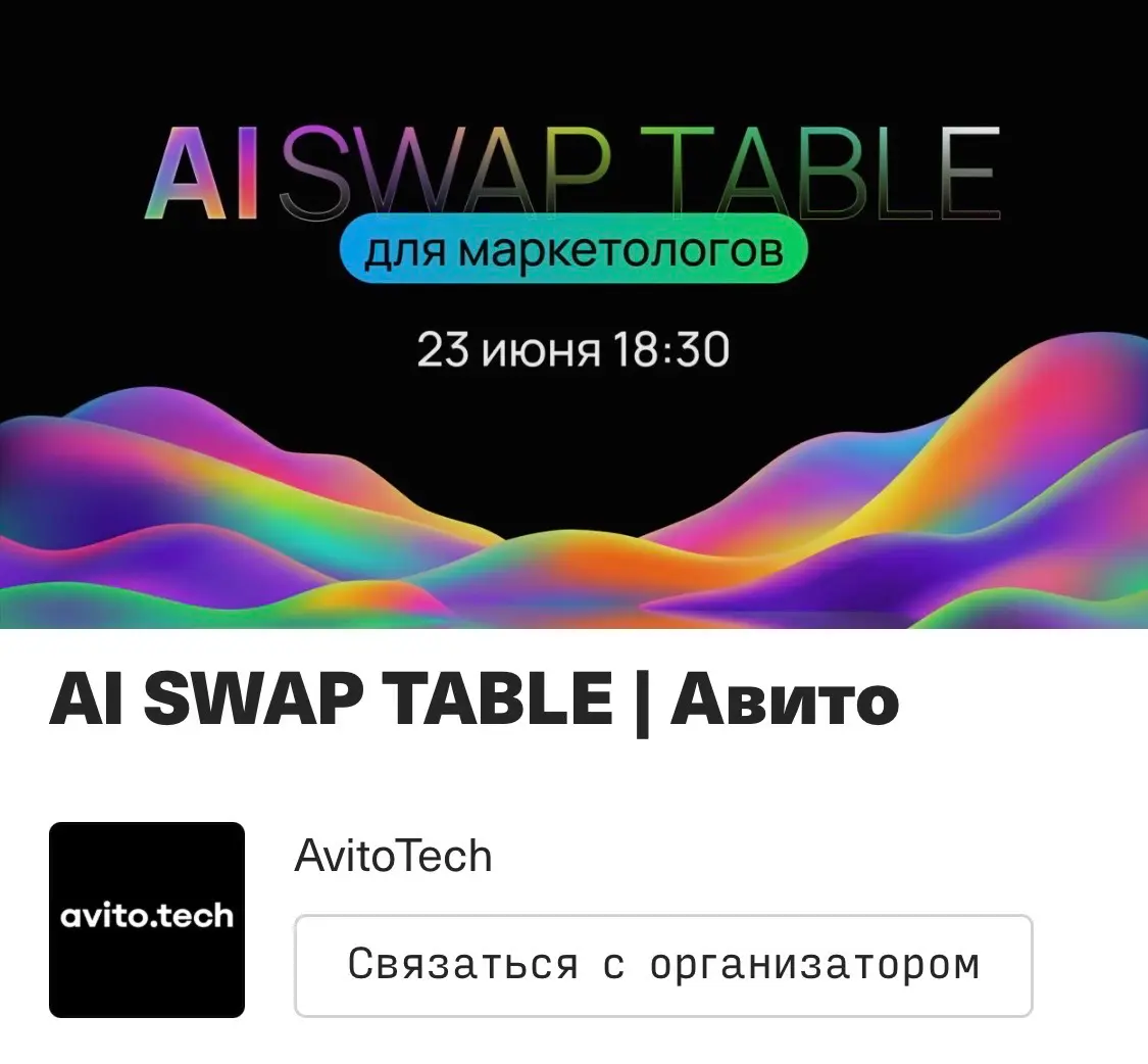 Увидимся на AI Swap Table от Авито | Сетка — социальная сеть от hh.ru