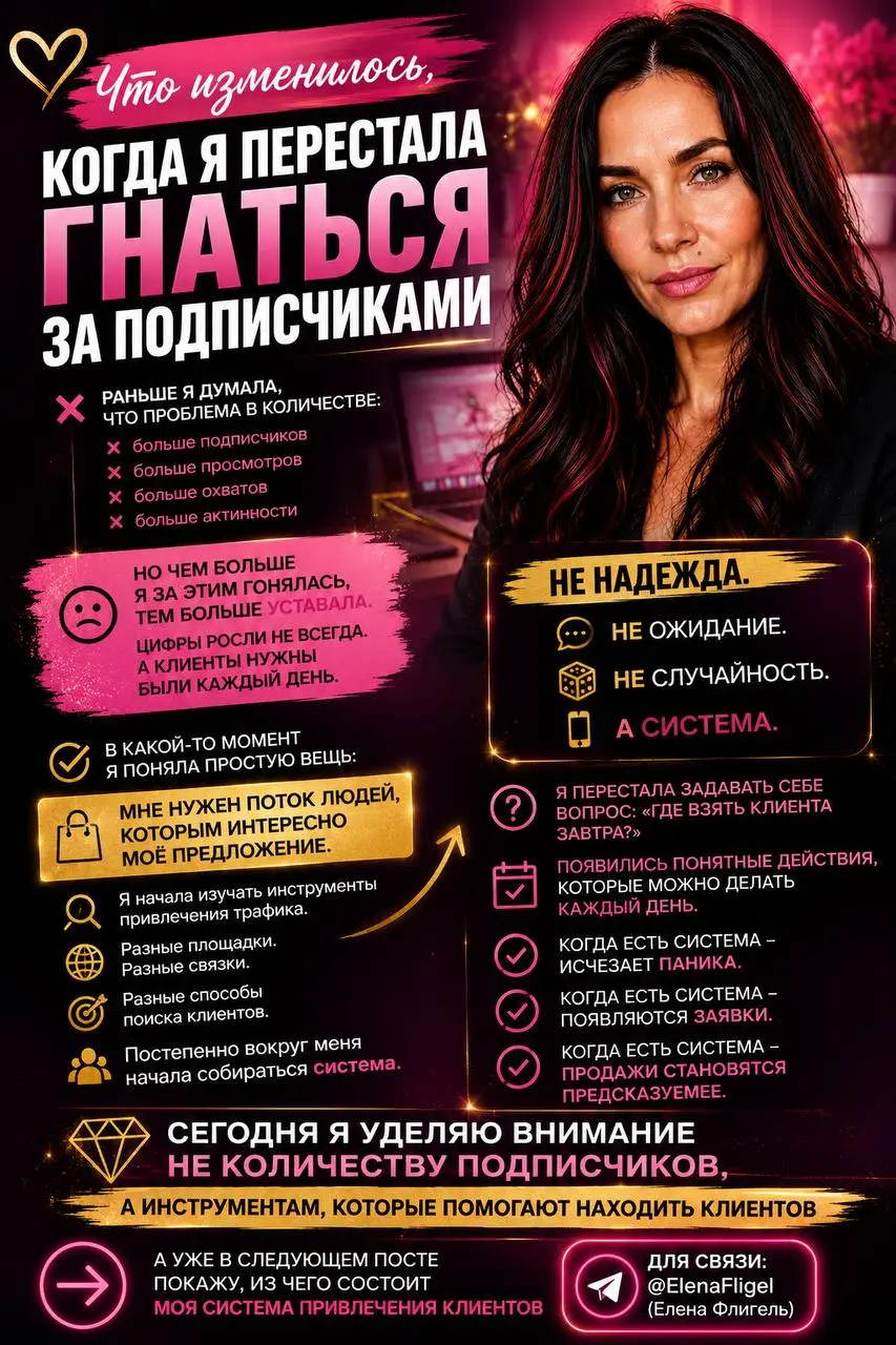🔥 ПОЧЕМУ Я ПЕРЕСТАЛА ИСКАТЬ ВОЛШЕБНУЮ КНОПКУ И СОБРАЛА СВОЮ СИСТЕМУ КЛИЕНТОВ
*Когда я только начинала работать онлайн, мне казалось, что существует какой-то секретный способ, после которого клиенты на... | Сетка — социальная сеть от hh.ru