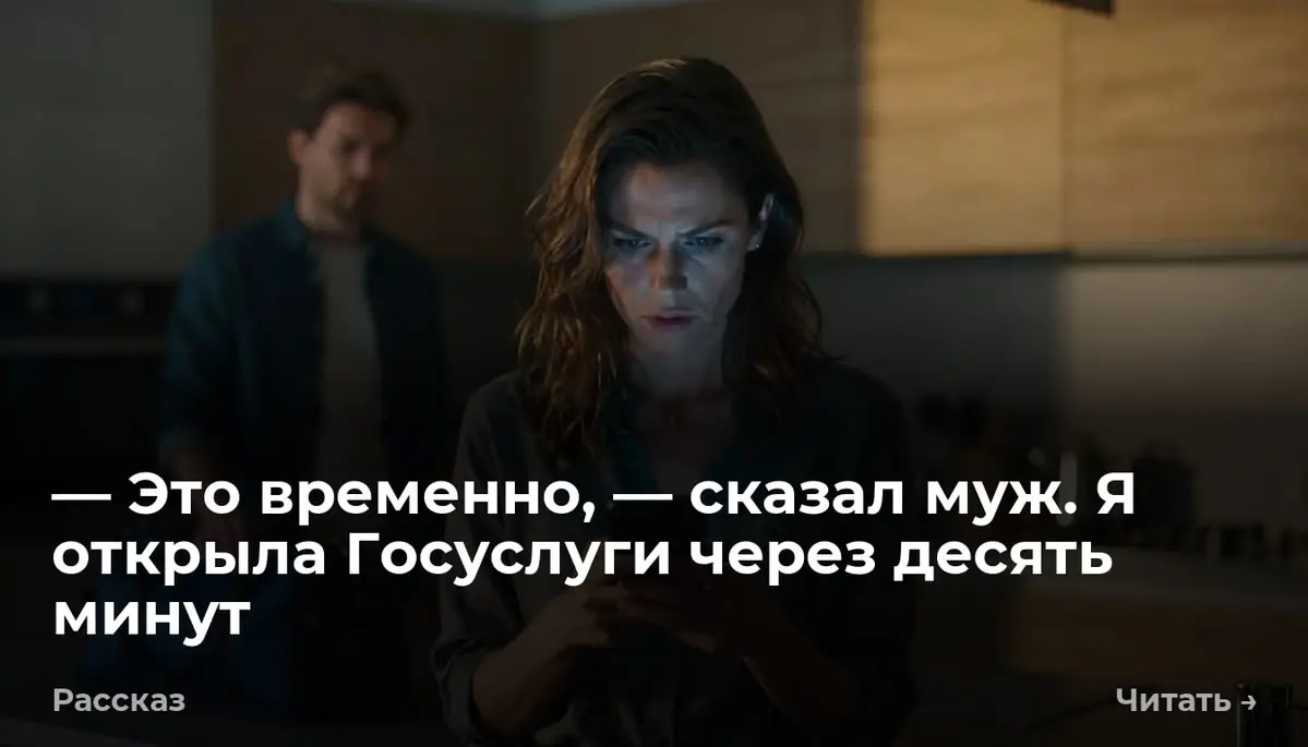— Это временно, — сказал муж. Я открыла Госуслуги через десять минут
— Мама будет жить с нами, — Антон поставил синюю дорожную сумку на светлый ламинат | Сетка — социальная сеть от hh.ru