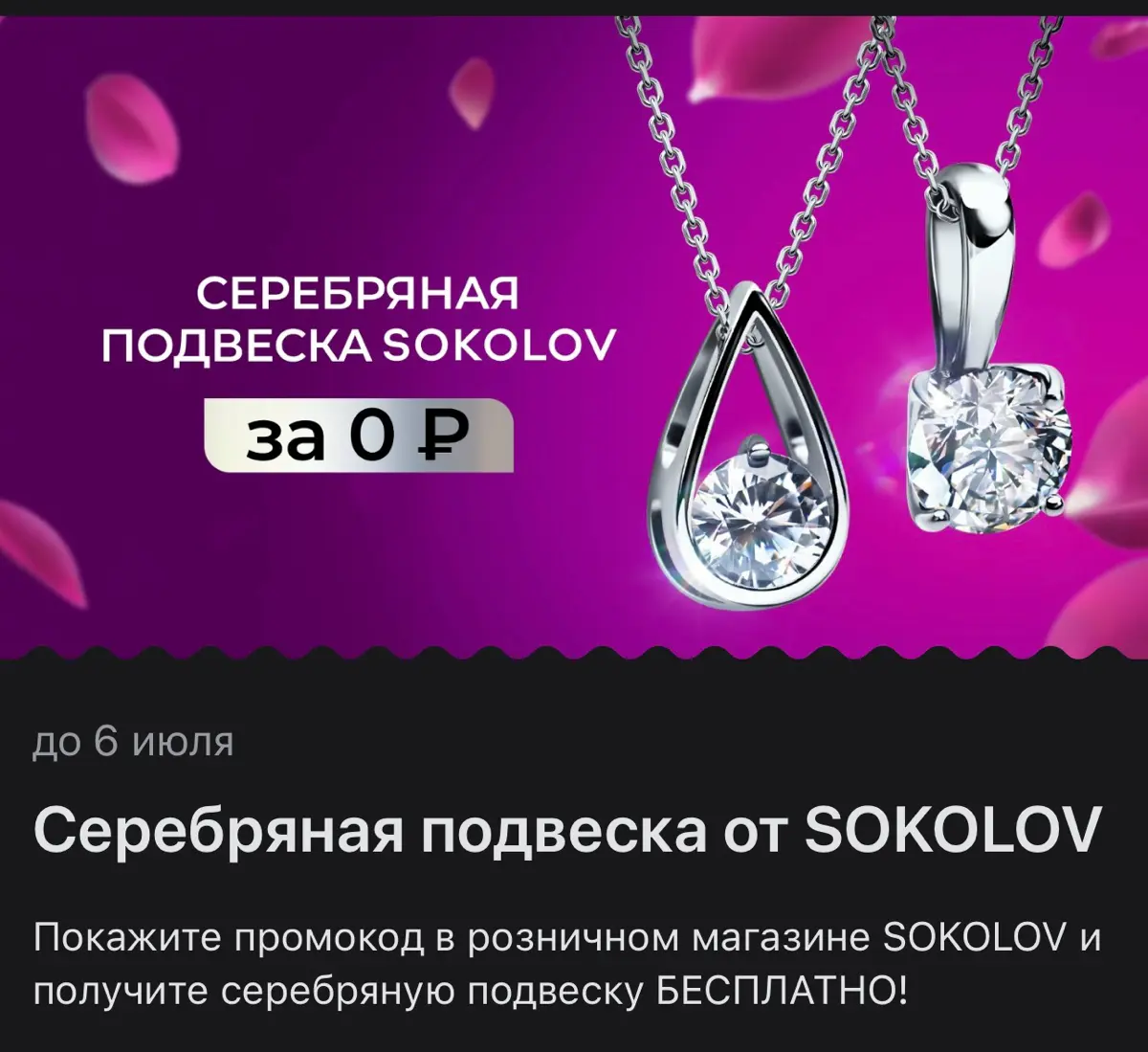 Промокод на Серебряную подвеску от SOKOLOV | Сетка — социальная сеть от hh.ru