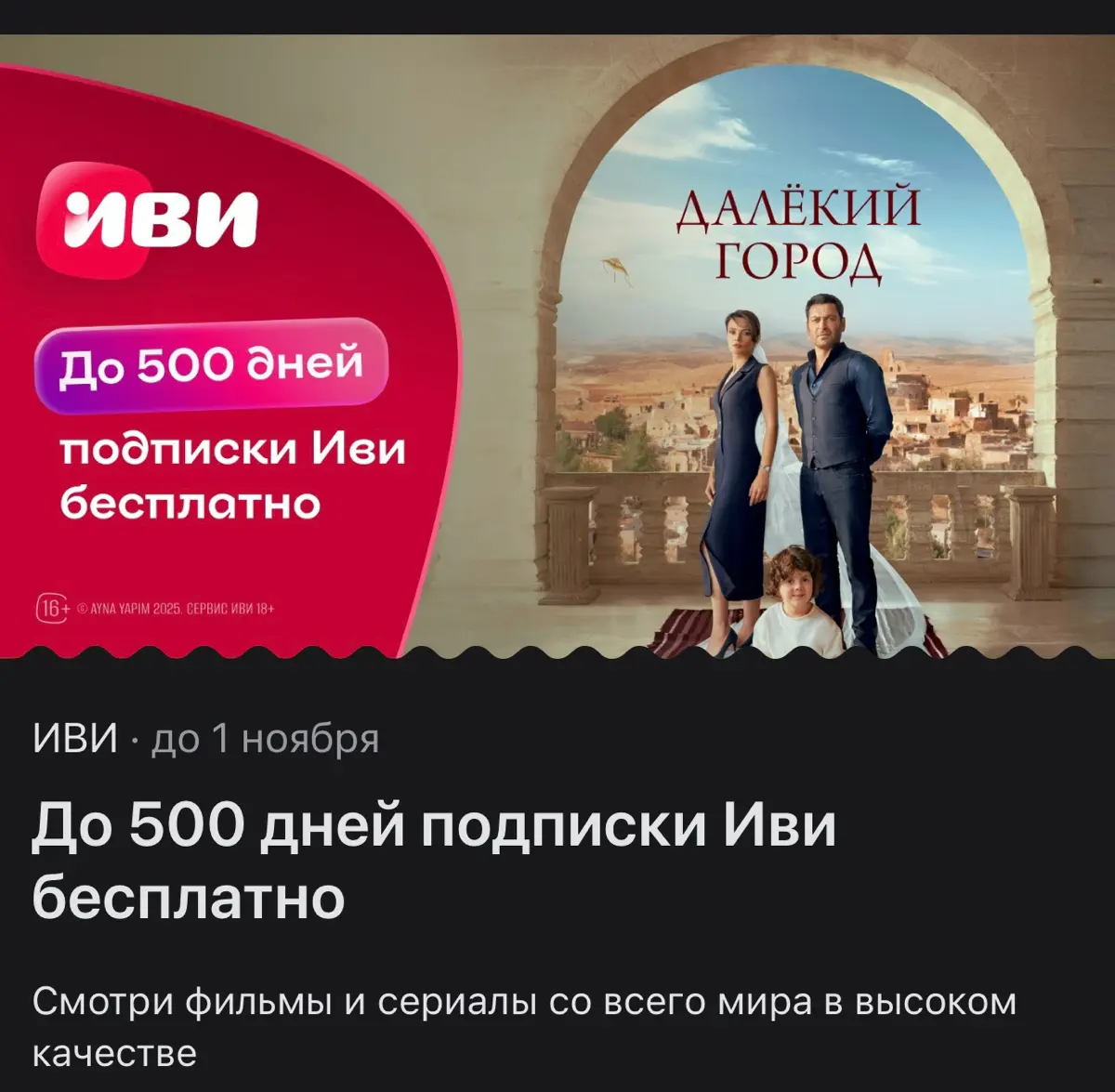 Купон До 500 дней подписки Иви бесплатно | Сетка — социальная сеть от hh.ru