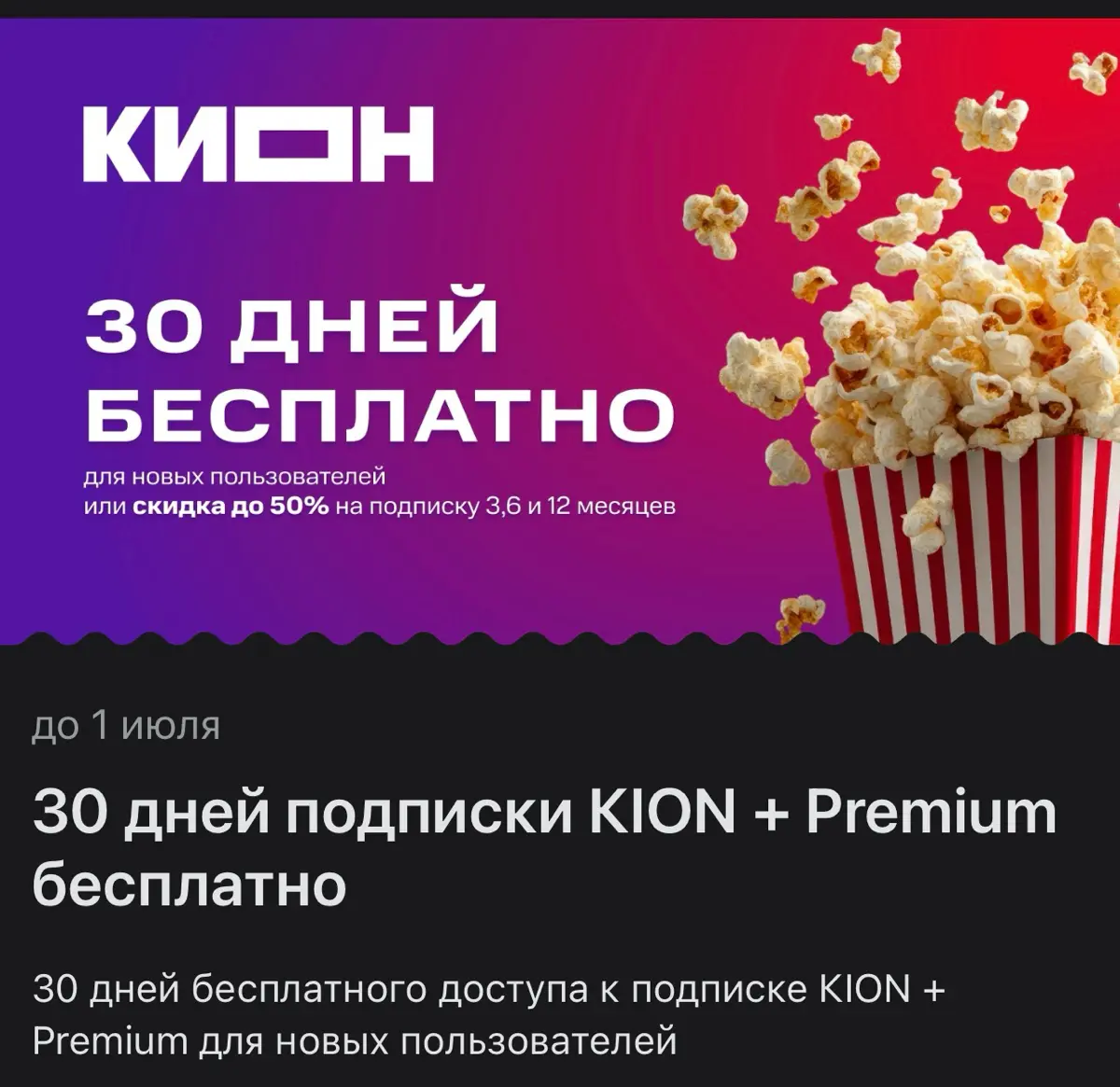 Промокод  30 дней подписки KION + Premium бесплатно | Сетка — социальная сеть от hh.ru