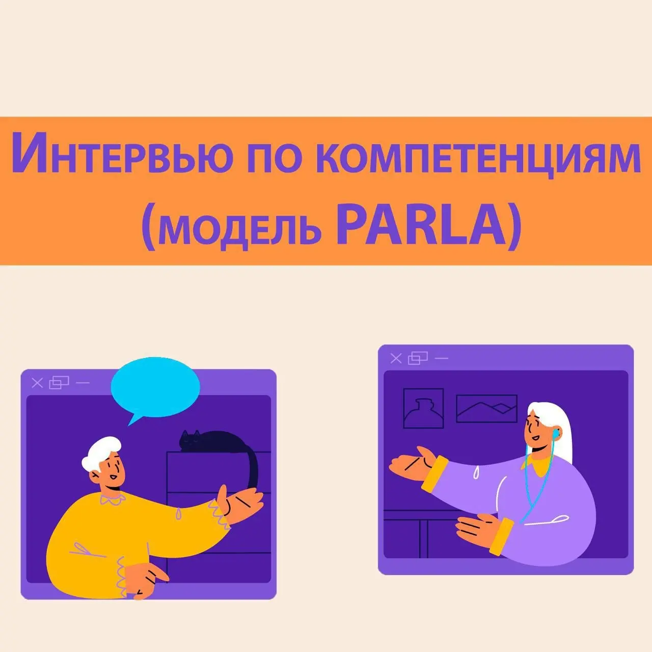 5️⃣ явных преимущества Интервью по компетенциям: модель PARLA
Чем чаще провожу интервью по компетенциям по модели PARLA, тем больше убеждаюсь, что у этого вида интервью есть ряд явных преимуществ:
1️⃣... | Сетка — социальная сеть от hh.ru
