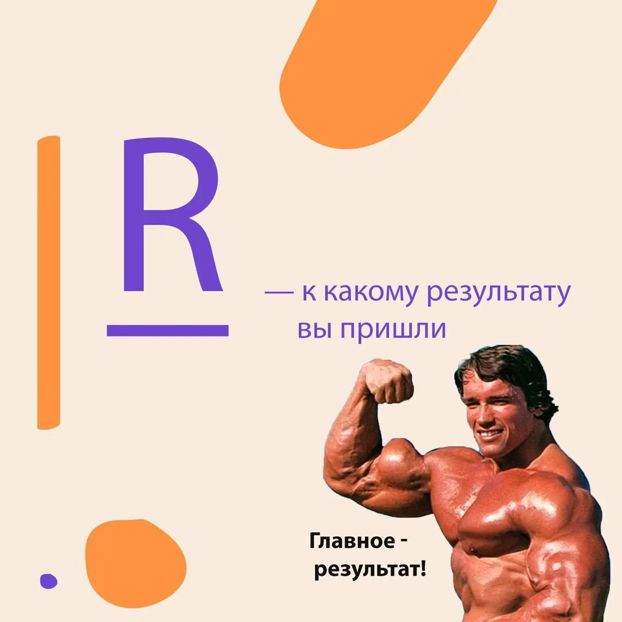 5️⃣ явных преимущества Интервью по компетенциям: модель PARLA
Чем чаще провожу интервью по компетенциям по модели PARLA, тем больше убеждаюсь, что у этого вида интервью есть ряд явных преимуществ:
1️⃣... | Сетка — социальная сеть от hh.ru