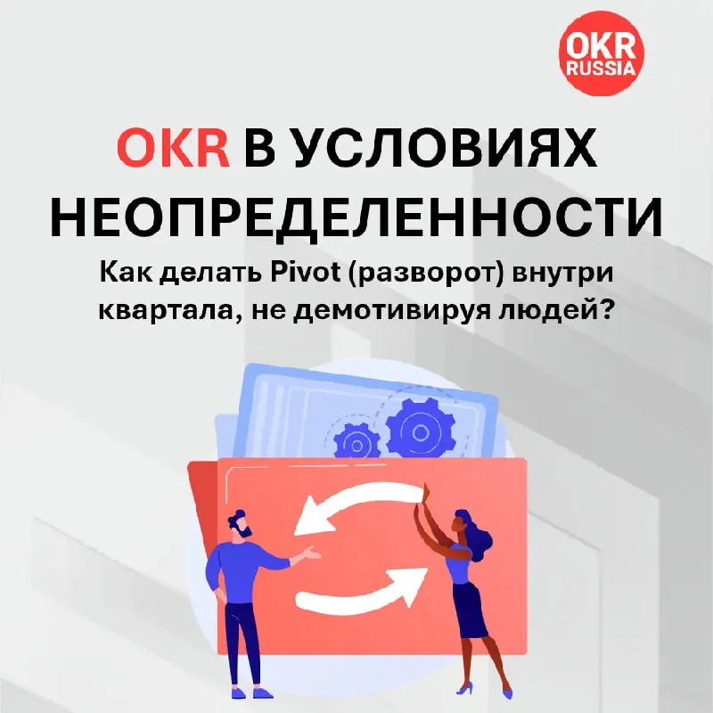🌀 OKR в условиях неопределенности: квартальный цикл — не тюрьма
Знакомая ситуация: вы утвердили OKR, полные амбиций, а через две недели стратегия бизнеса делает резкий разворот? Рынок штормит, приорит... | Сетка — социальная сеть от hh.ru