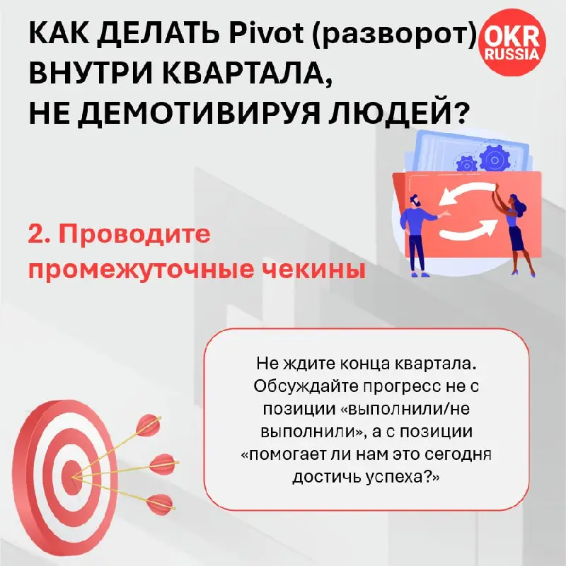 🌀 OKR в условиях неопределенности: квартальный цикл — не тюрьма
Знакомая ситуация: вы утвердили OKR, полные амбиций, а через две недели стратегия бизнеса делает резкий разворот? Рынок штормит, приорит... | Сетка — социальная сеть от hh.ru