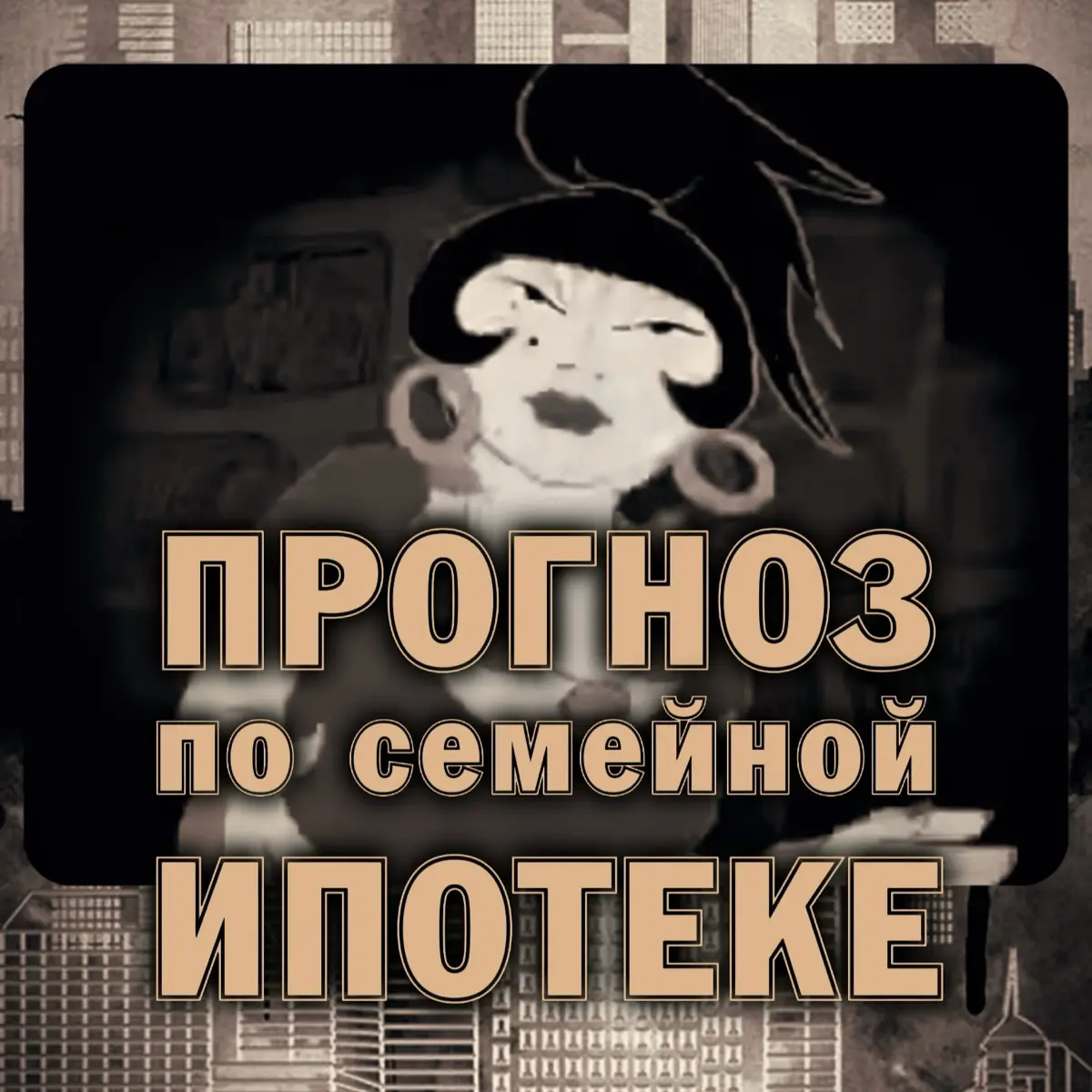 ❓ Каких ставок ждать по семейной ипотеке с 1 июля 2026 года | Сетка — социальная сеть от hh.ru