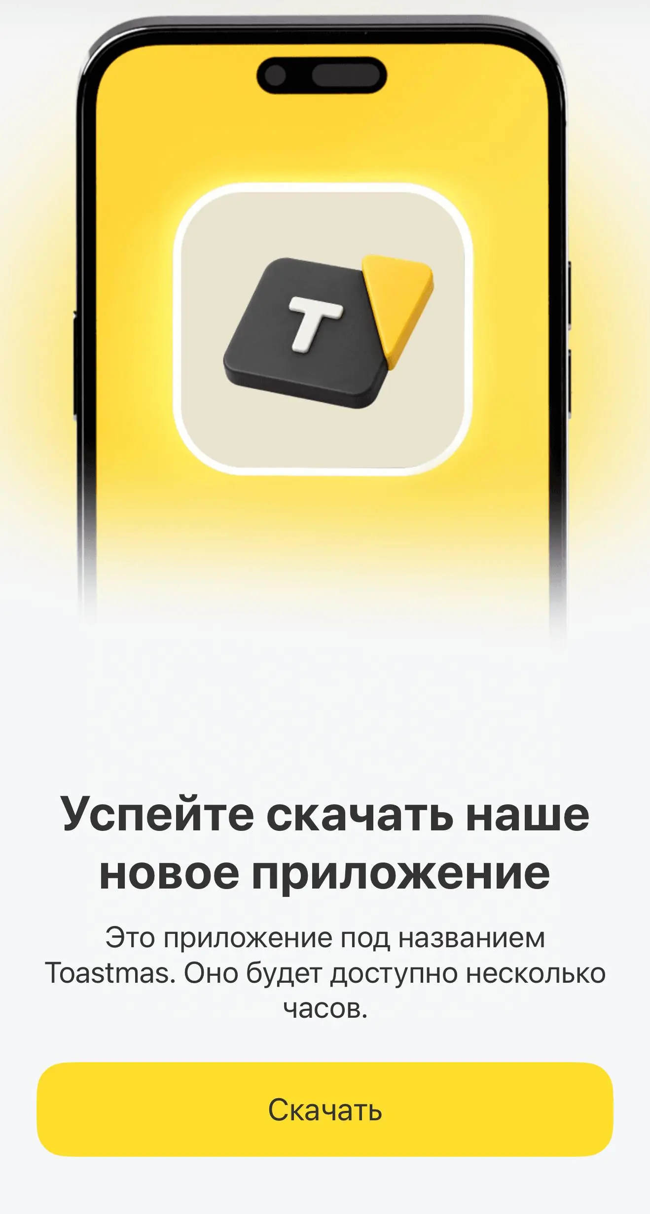 Т-банк выпустил приложение в AppStore: https://apps.apple.com/ru/app/toastmas/id6774629936
Успевайте скачать, продержится несколько часов ;) | Сетка — социальная сеть от hh.ru