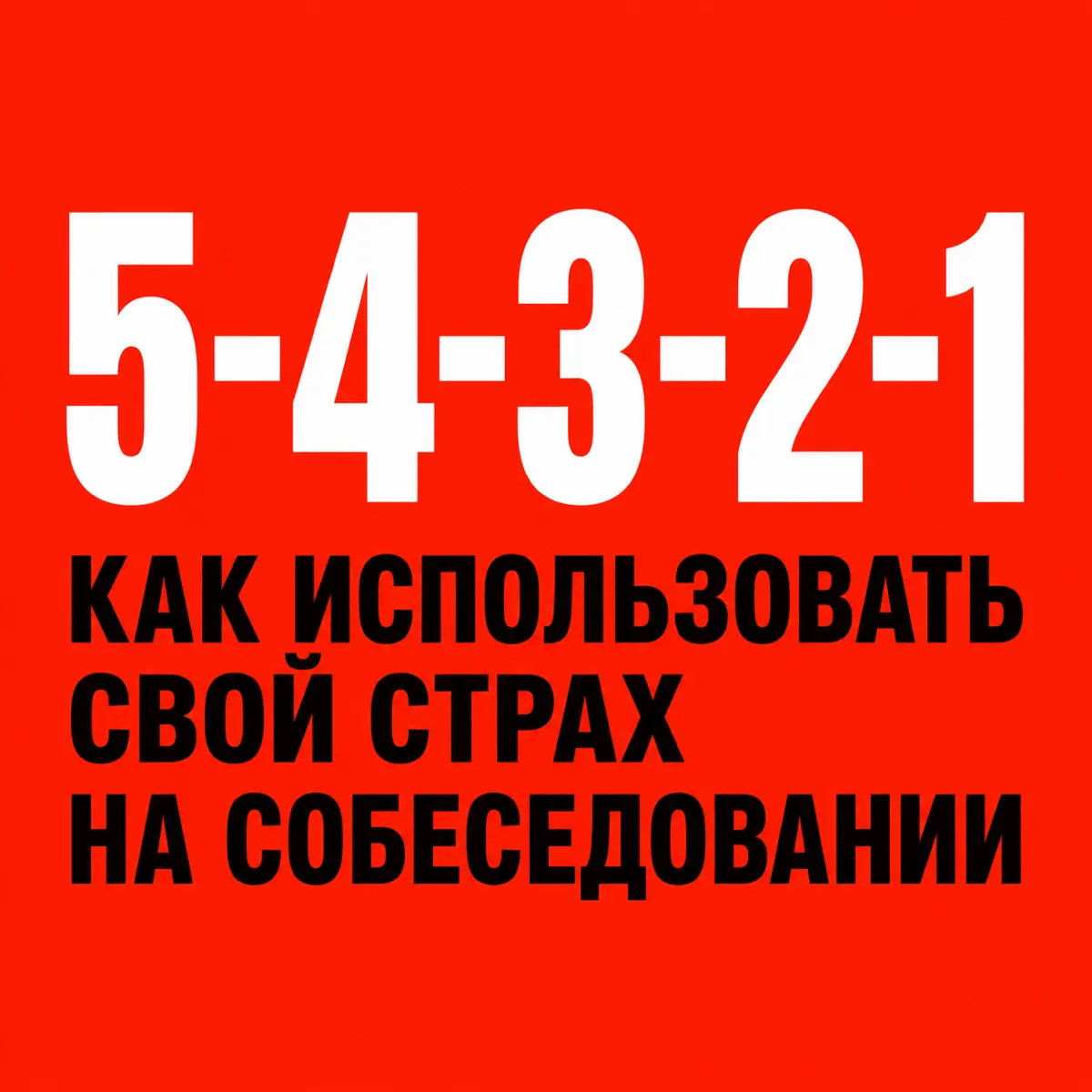 Как использовать свой страх на собеседовании — метод 54321 | Сетка — социальная сеть от hh.ru