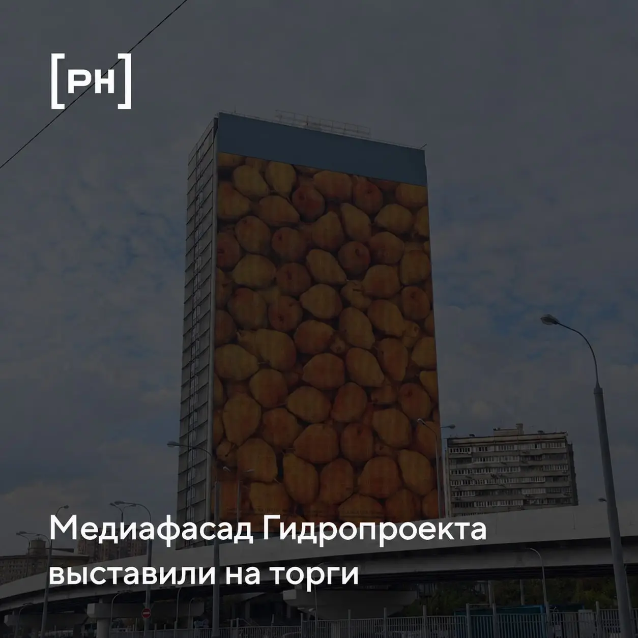 В Москве выставили на торги медиафасад на здании «Гидропроекта»
В Москве объявлен аукцион на право установки и эксплуатации медиафасада на здании НИИ «Гидропроект» на Волоколамском шоссе | Сетка — социальная сеть от hh.ru