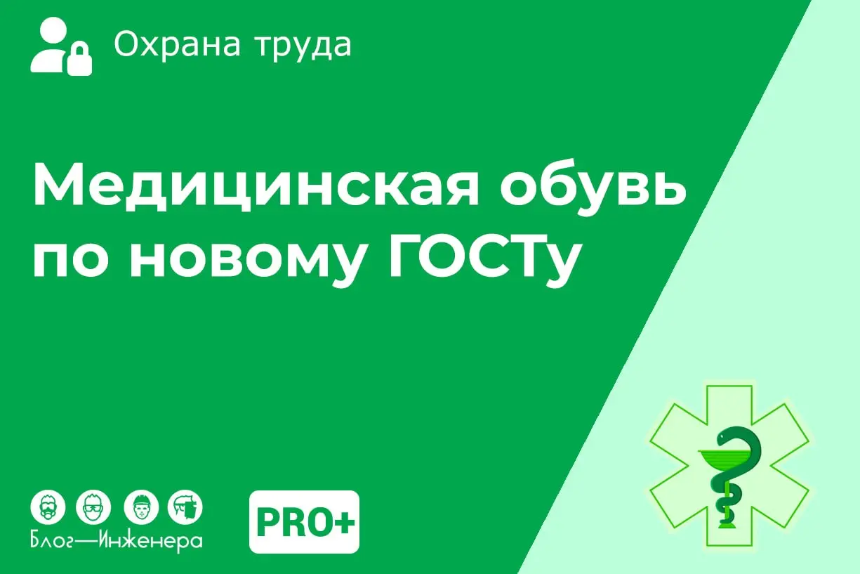 Обувь специальная для медиков: как учесть требования нового стандарта?
📱
Рассказали, как выбрать обувь для медиков на основании единых типовых норм (ЕТН), Правил обеспечения работников СИЗ и ГОСТ Р 12 | Сетка — социальная сеть от hh.ru