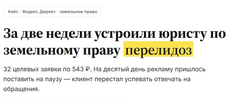 Перелидоз за 10 дней рекламной кампании случился
Давно не настраивал поиск (обычно надежд больше на РСЯ), но здесь ниша такая, что людям нужна услуга а) срочно б) раз-два в жизни
Сам кейс
Самое классн... | Сетка — социальная сеть от hh.ru