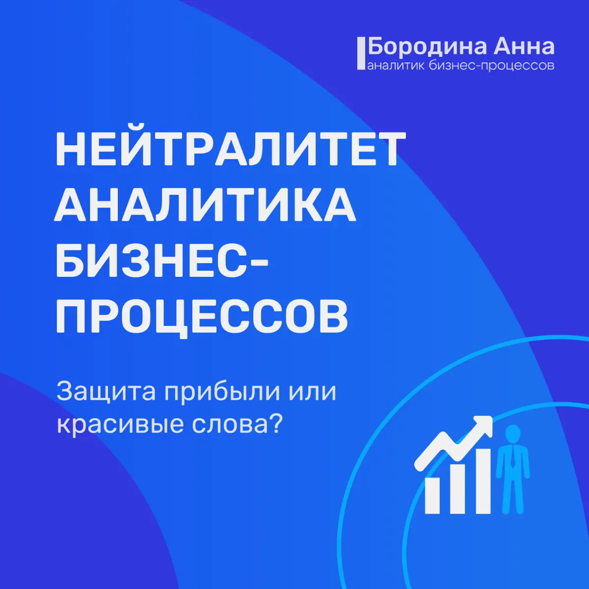 Нейтралитет аналитика - это не про этику. Это про деньги. | Сетка — социальная сеть от hh.ru