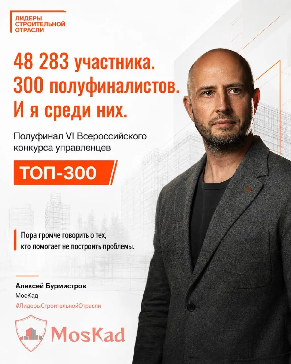 🏗 48 283 участника. 300 полуфиналистов. Я среди них.
Вышел в полуфинал VI Всероссийского конкурса управленцев «Лидеры строительной отрасли».
Для меня это не про грамоту | Сетка — социальная сеть от hh.ru