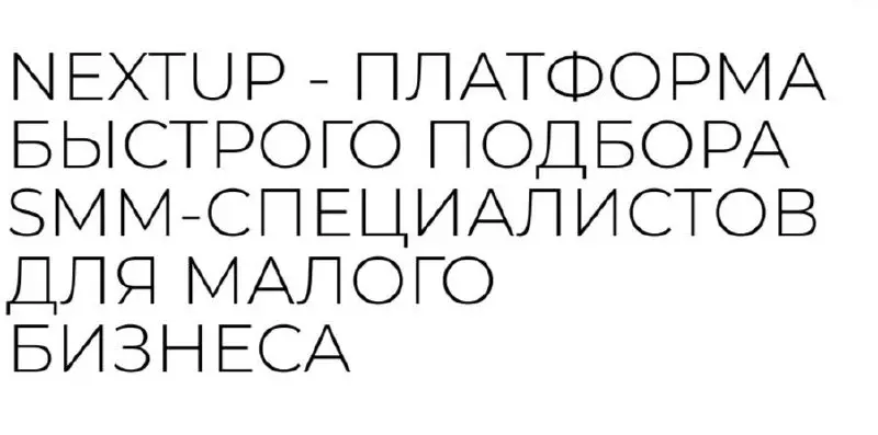 Скаут-разбор №1: NextUP
📍 Стартап недели: NextUP
Ниша: HRtech / платформа подбора
Стадия: pre-seed
Команда: 4 человека
Мне прислали дек. Я открыл — и закрыл на третьем слайде.
Потом вернулся | Сетка — социальная сеть от hh.ru