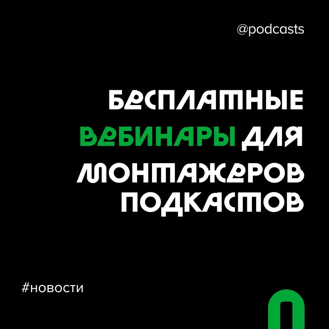 🔊 Для монтажеров подкастов запустят серию бесплатных лекций
Сообщество аудио- и видеомонтажеров запускает серию бесплатных вебинаров для специалистов индустрии | Сетка — социальная сеть от hh.ru