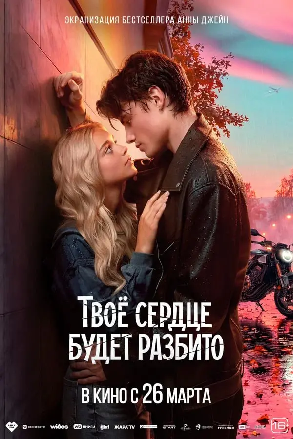 твое сердце будет разбито 💔
фильм рассказывает о 17-летней Полине Тумановой, которая переходит в новую школу и сталкивается с буллингом | Сетка — социальная сеть от hh.ru