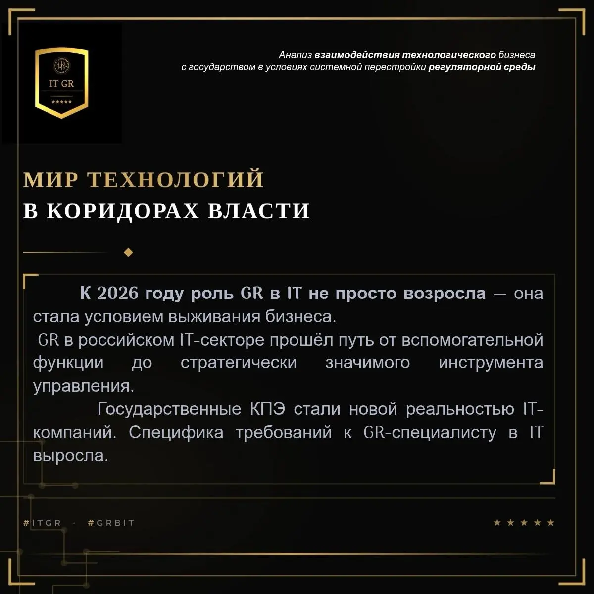 Приглашаю GR специалистов из IT отрасли в свое сообщество GR в IT. Пишите в личку. | Сетка — социальная сеть от hh.ru