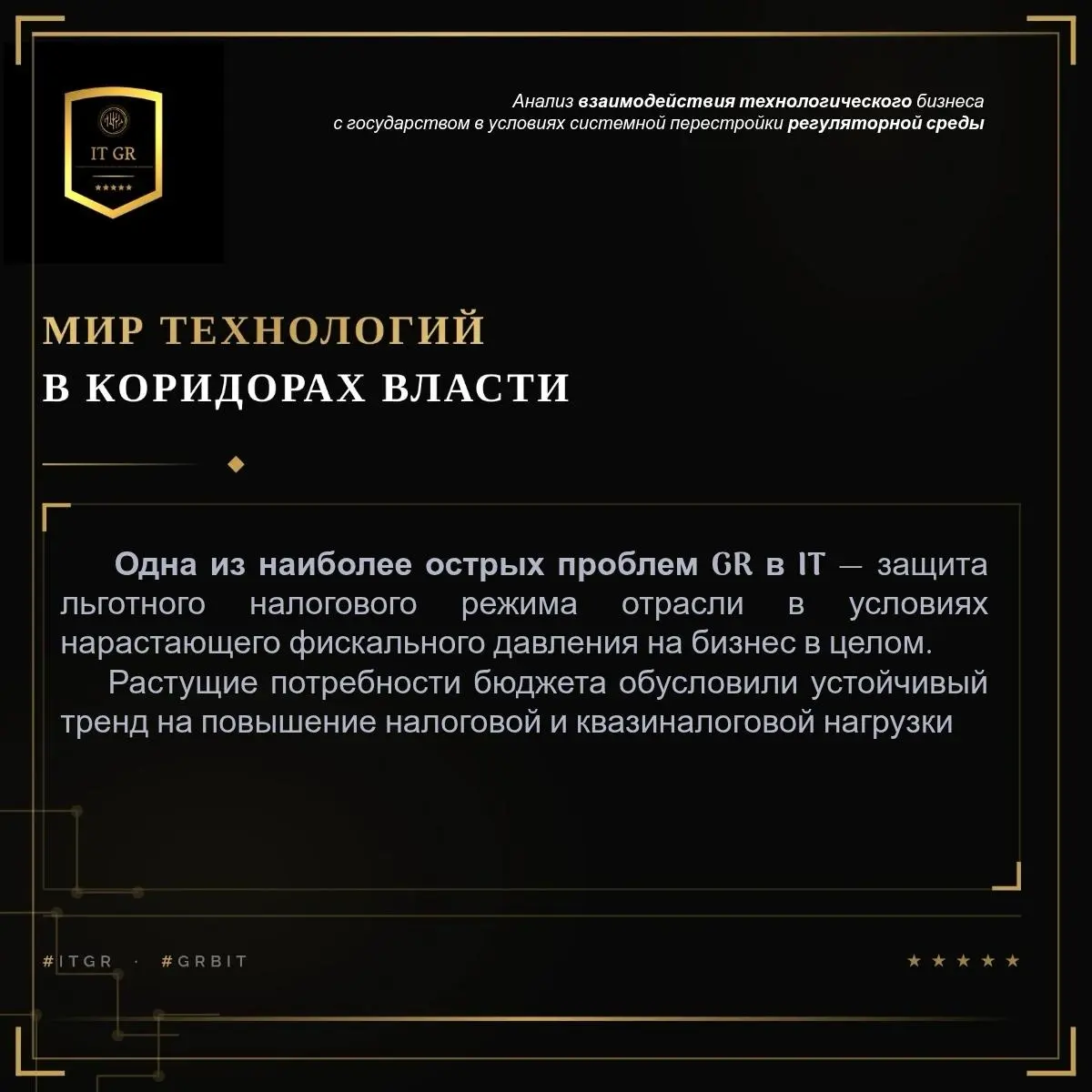 Приглашаю GR специалистов из IT отрасли в свое сообщество GR в IT. Пишите в личку. | Сетка — социальная сеть от hh.ru