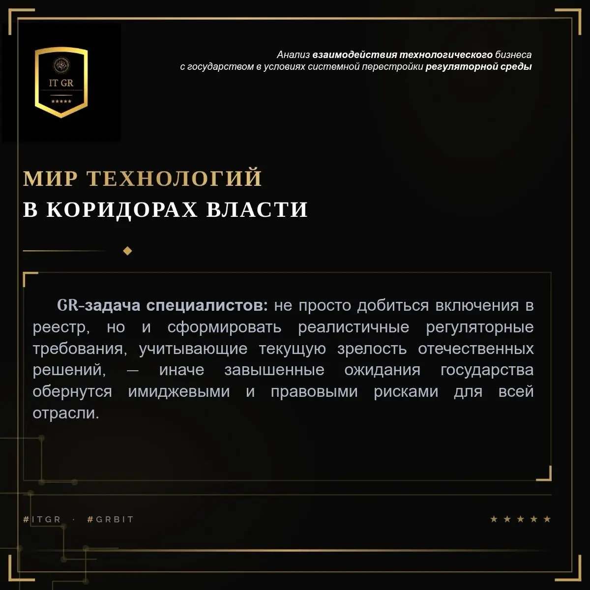 Приглашаю GR специалистов из IT отрасли в свое сообщество GR в IT. Пишите в личку. | Сетка — социальная сеть от hh.ru