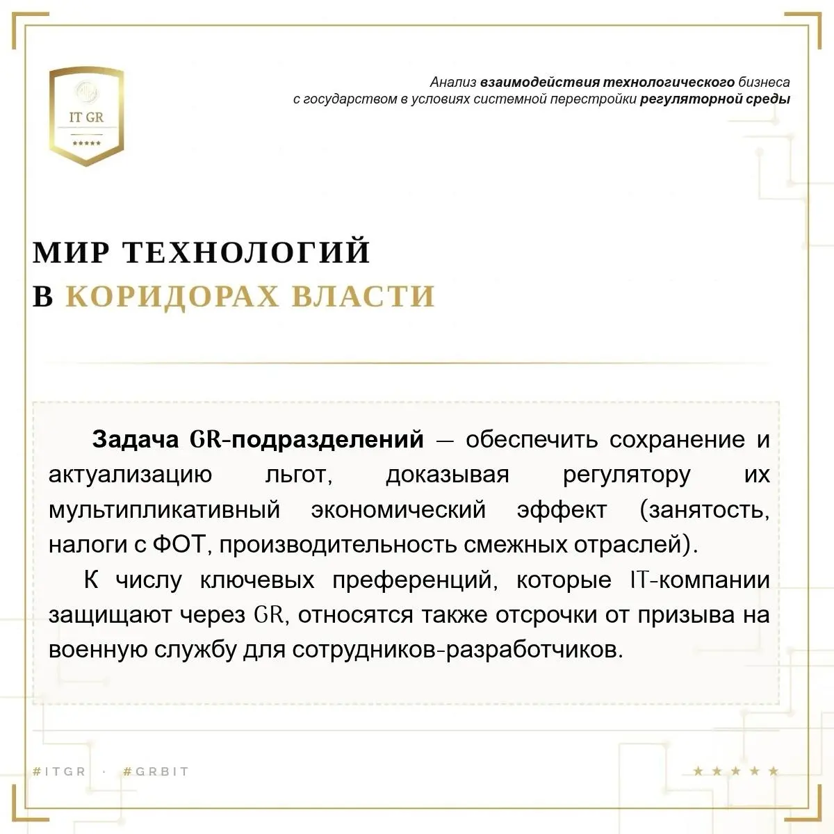 Приглашаю GR специалистов из IT отрасли в свое сообщество GR в IT. Пишите в личку. | Сетка — социальная сеть от hh.ru