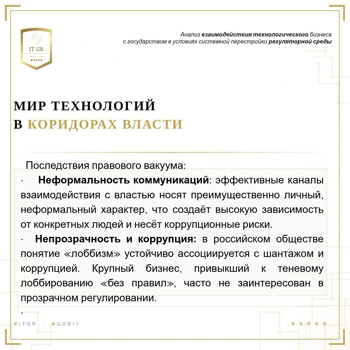 Приглашаю GR специалистов из IT отрасли в свое сообщество GR в IT. Пишите в личку. | Сетка — социальная сеть от hh.ru
