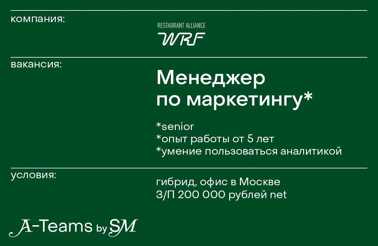 Менеджер по маркетингу в отдел франчайзинга в White Rabbit Family
Гибрид, офис в Москве, З/П 200 000 рублей net
White Rabbit Family — российский ресторанный альянс, основанный Борисом Зарьковым в 2011... | Сетка — социальная сеть от hh.ru