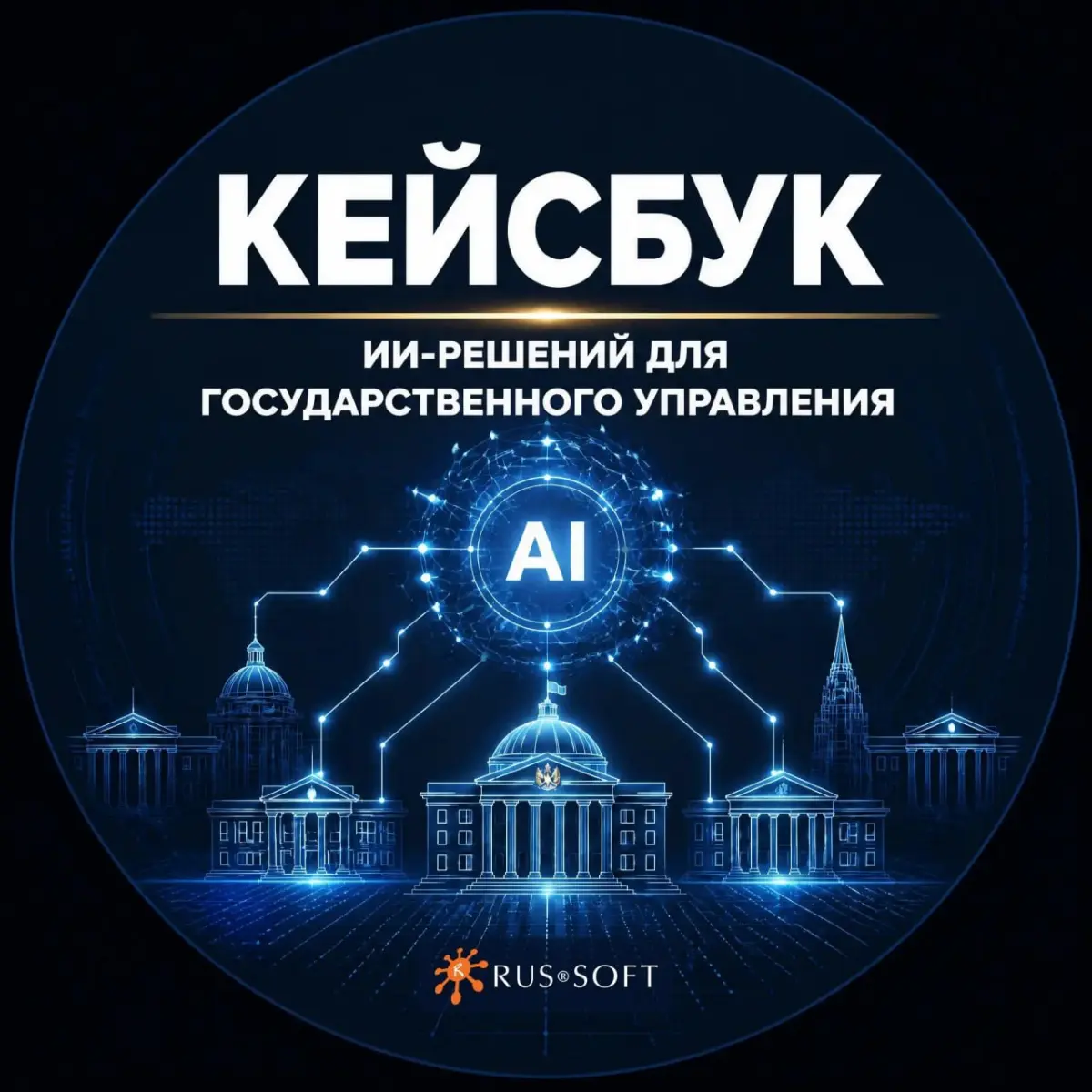 Кейсбук ИИ-решений для государственного управления | Сетка — социальная сеть от hh.ru