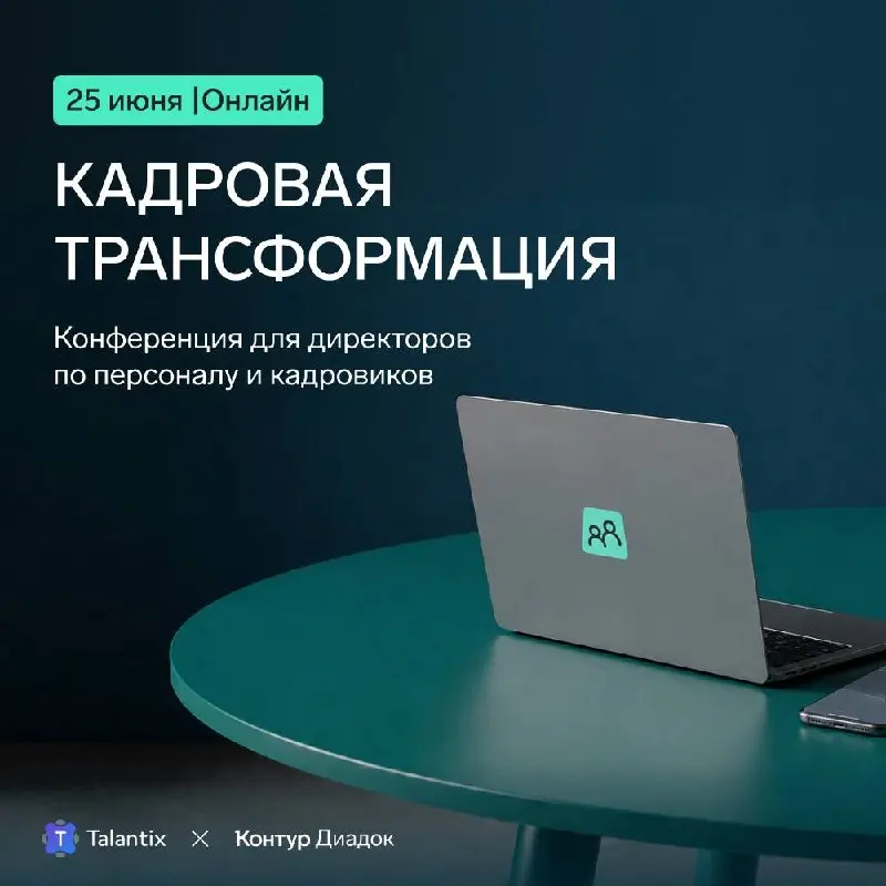 Бизнес ожидает более быстрых кадровых процессов, а ресурсов у HR-команд больше не становится?
25 июня на конференции «Кадровая трансформация» эксперты расскажут, как решать эту задачу с помощью автома... | Сетка — социальная сеть от hh.ru