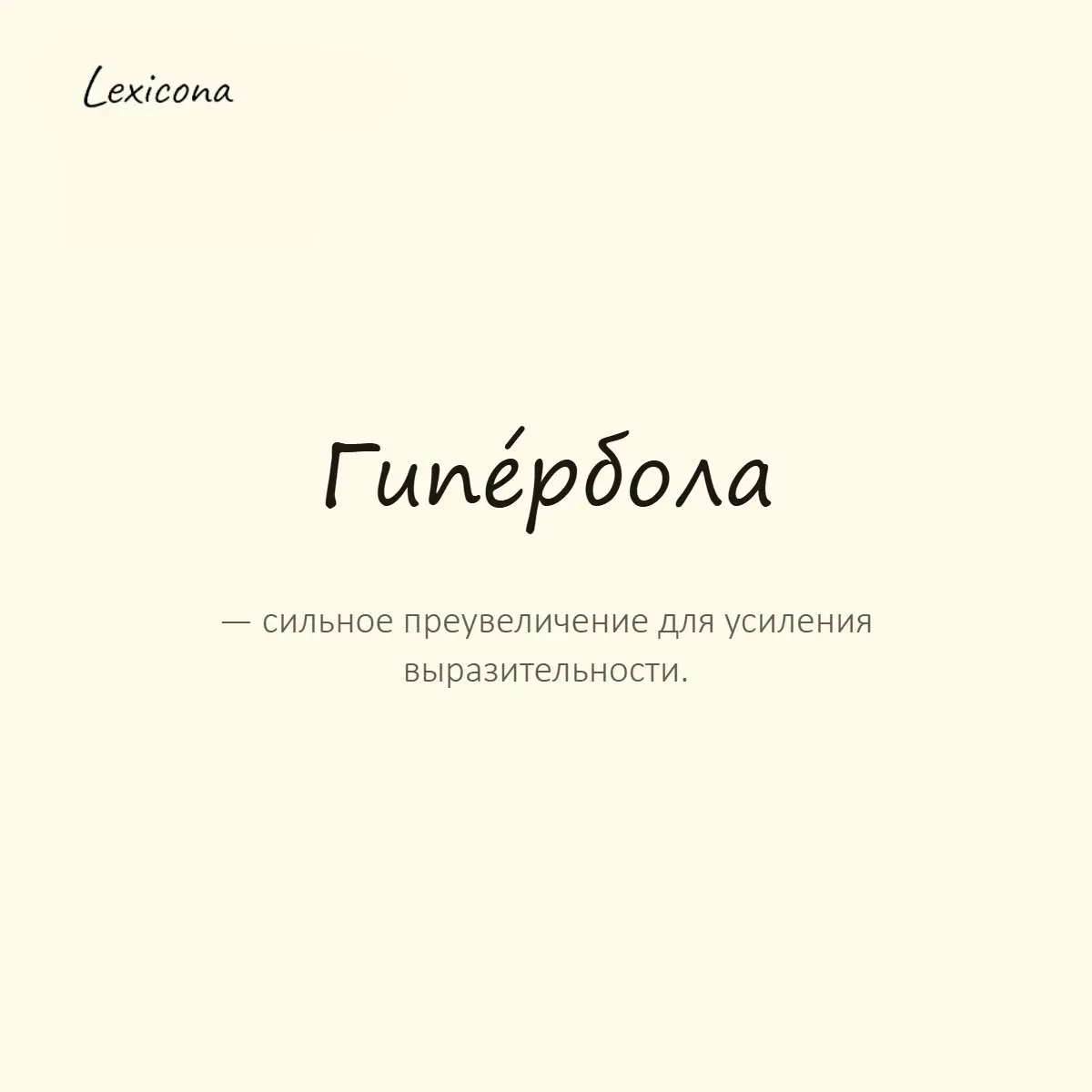 Гипербола — сильное преувеличение для усиления выразительности.
Пример употребления:
Его слова — явная гипербола, но звучит эффектно. | Сетка — социальная сеть от hh.ru