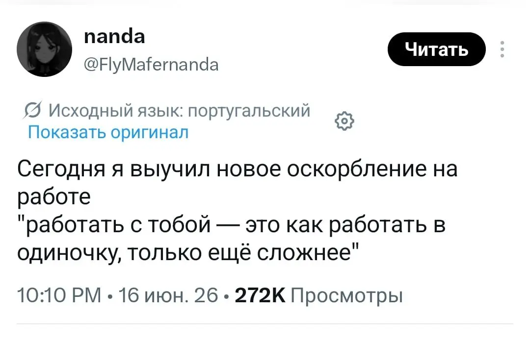 Р-реальность))) Теперь вы знаете как оскорбить коллегу 😎 | Сетка — социальная сеть от hh.ru